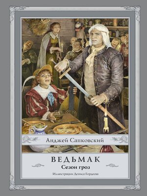 cover image of Ведьмак. Сезон гроз